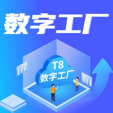  数字工厂